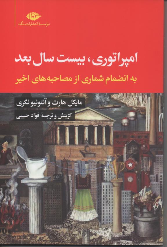 امپیراتوری بیست سال بعد به انضمام شماری از مصاحبه های اخیر