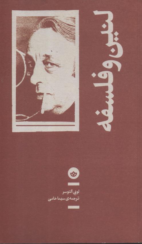 لنین و فلسفه