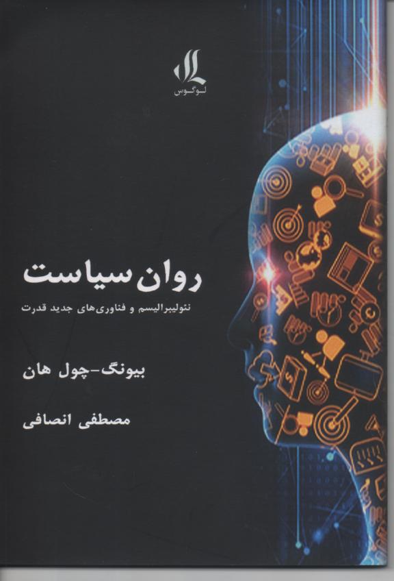 روان سیاست/ نئولیبرالیسم و فناوری های جدید قدرت
