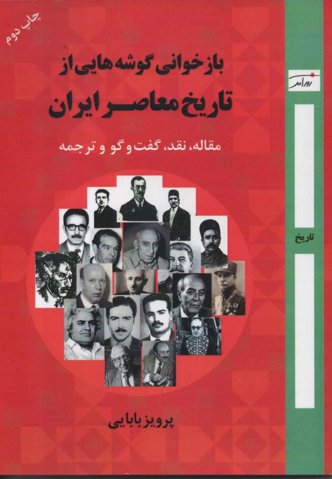بازخوانی گوشه هایی از تاریخ معاصر ایران/ مقاله، نقد، گفت و گو و ترجمه