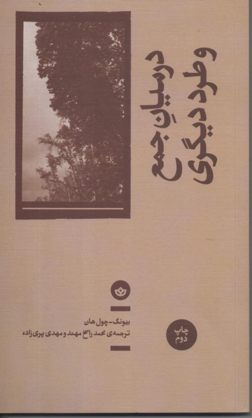 در میان جمع و طرد دیگری