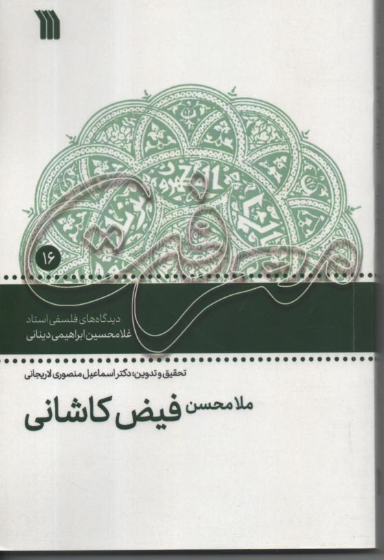 ملا محسن فیض کاشانی/ دیدگاه های فلسفی استاد غلامحسین دینانی