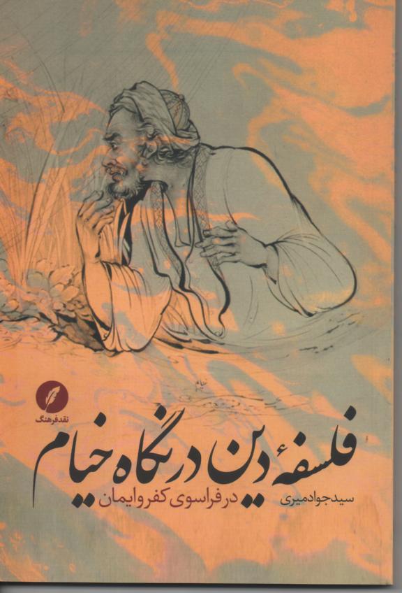 فلسفه دین در نگاه خیام در فراسوی کفر و ایمان