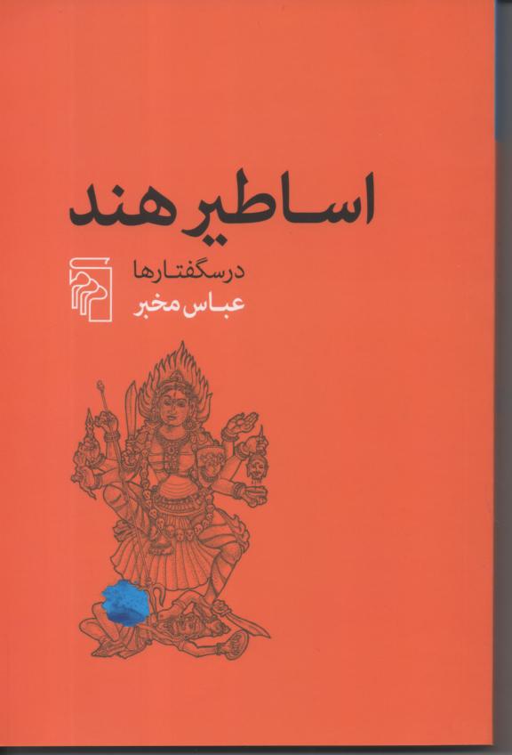 اساطیر هند