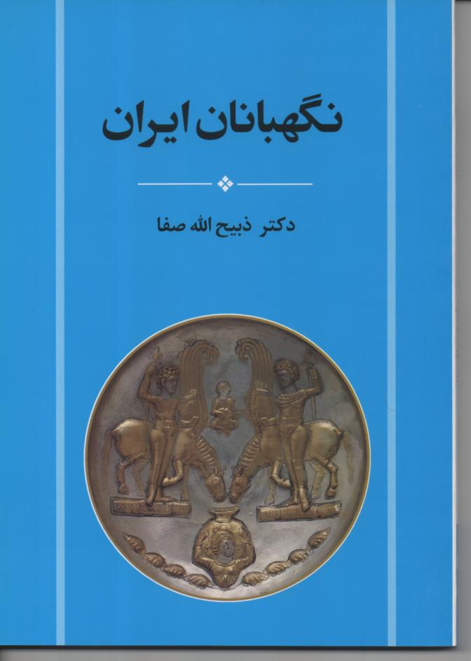 نگهبانان ایران