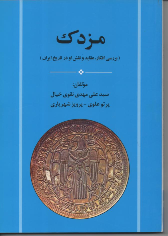 مزدک، بررسی افکار، عقاید و نقش او در تاریخ ایران