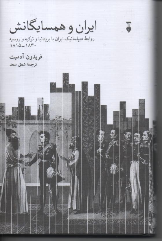 ایران و همسایگانش، روابط دیپلماتیک ایران با بریتانیا، ترکیه و روسیه 1830-1815
