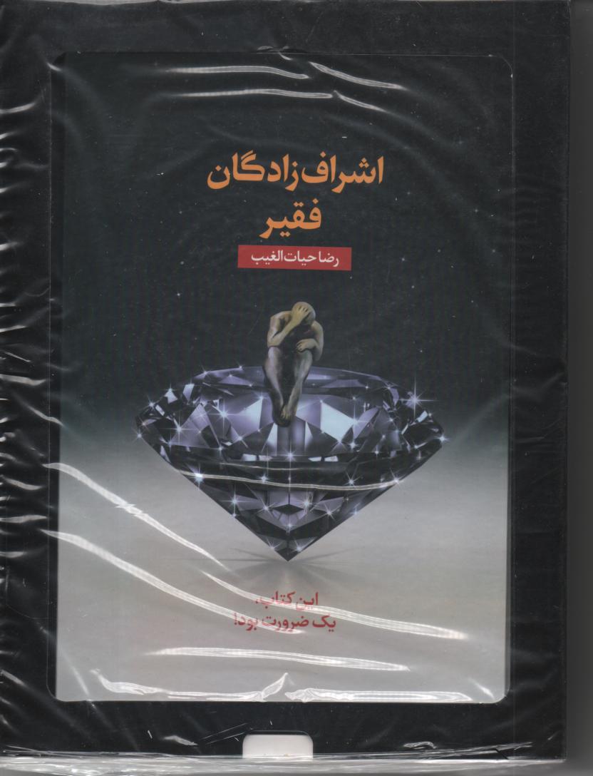 اشراف زادگان فقیر