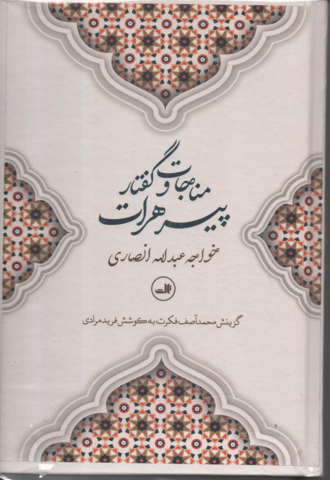 مناجات و گفتار پیر هرات خواجه عبدالله انصاری