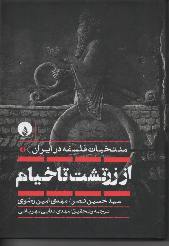 از زرتشت تا خیام