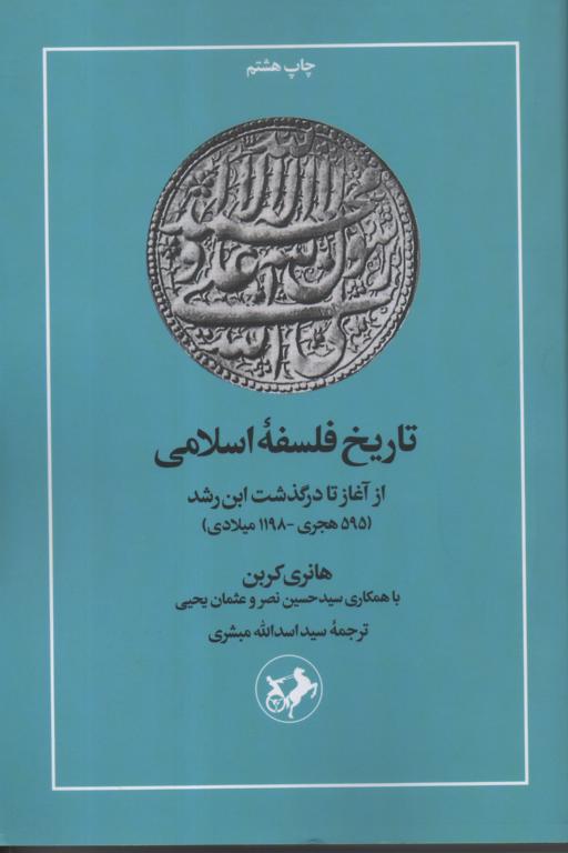 تاریخ فلسفه اسلامی از آغاز تا درگذشت ابن رشد (595/هجری- 1198 میلادی)