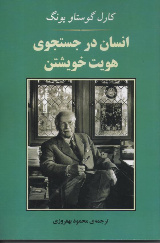 انسان درجستجوی خویشتن