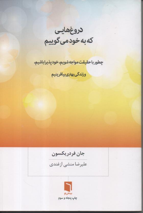 دروغ هایی که به خود می گوییم