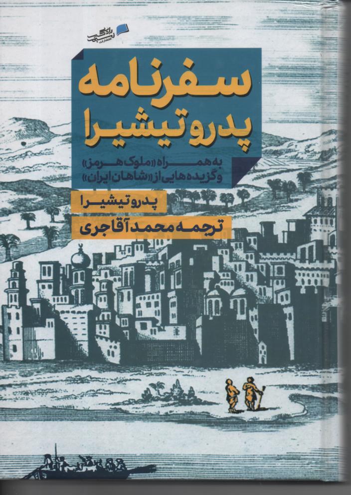 سفرنامه پدرو تیشیرا به همراه ملوک هرمز و گزیده هایی از شاهان ایران