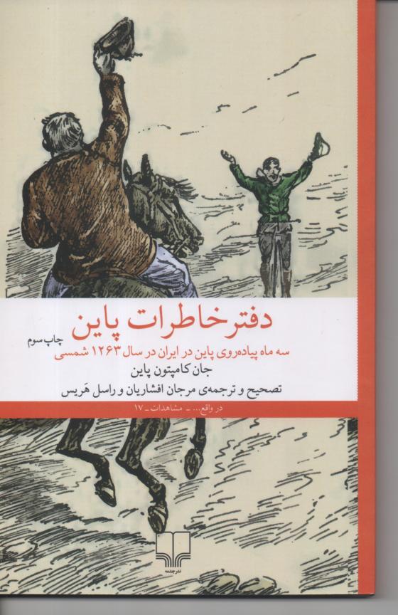دفتر خاطرات پاپن، سه ماه پیاده روی در ایران سال 1263 ه.ش.