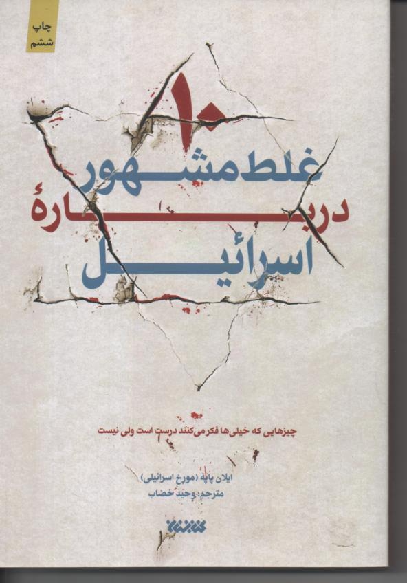 ده (10) غلط مشهور در باره اسرائیل/ چیزهایی که خیلی ها فکر می کنند درست است ولی نیست