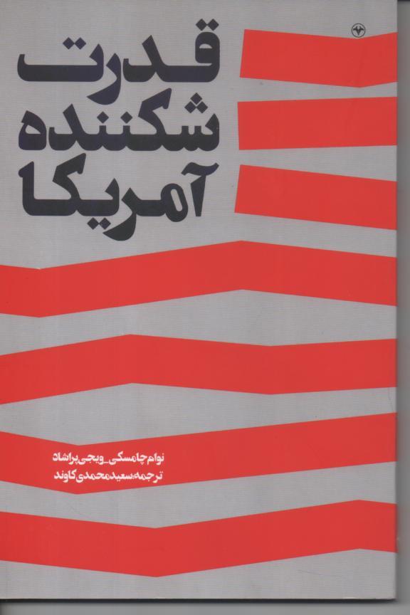قدرت شکننده آمریکا