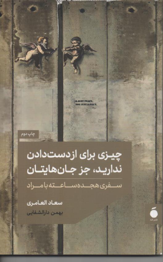 چیزی برای از دست دادن ندارید، جز جان هایتان/ سفری هجده ساعته با مراد