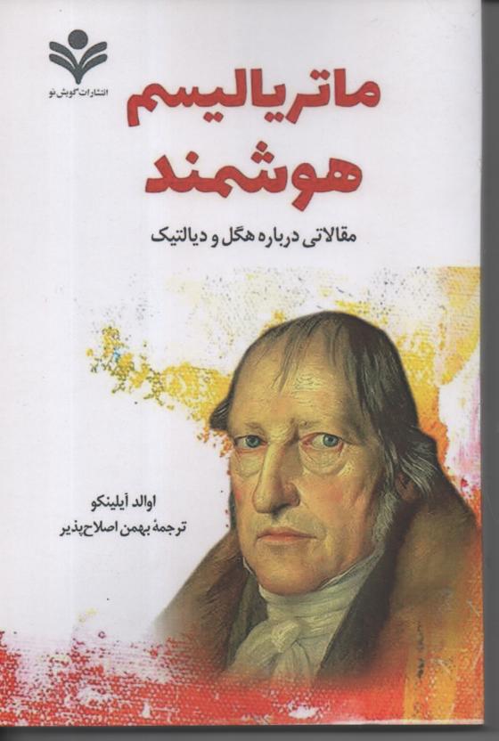 ماتریالیسم هوشمند/ مقالاتی در باره هگل و دیالکتیک