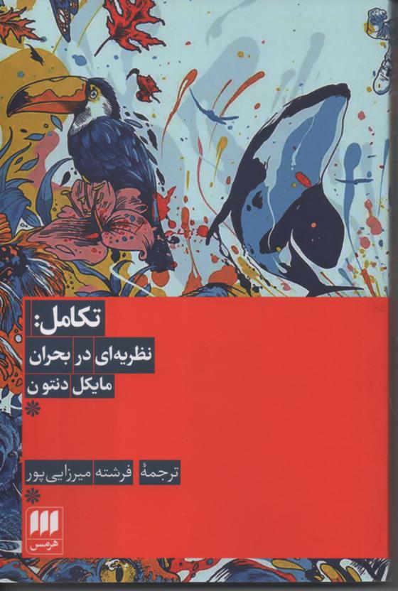 تکامل، نظریه ای در بحران