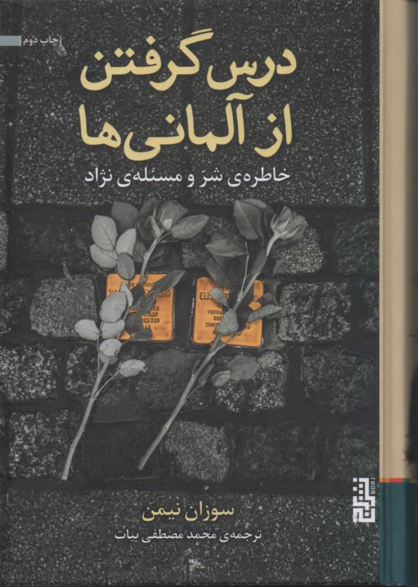 درس گرفتن از آلمانی ها/ خاطره ی شر و مسئله ی نژاد