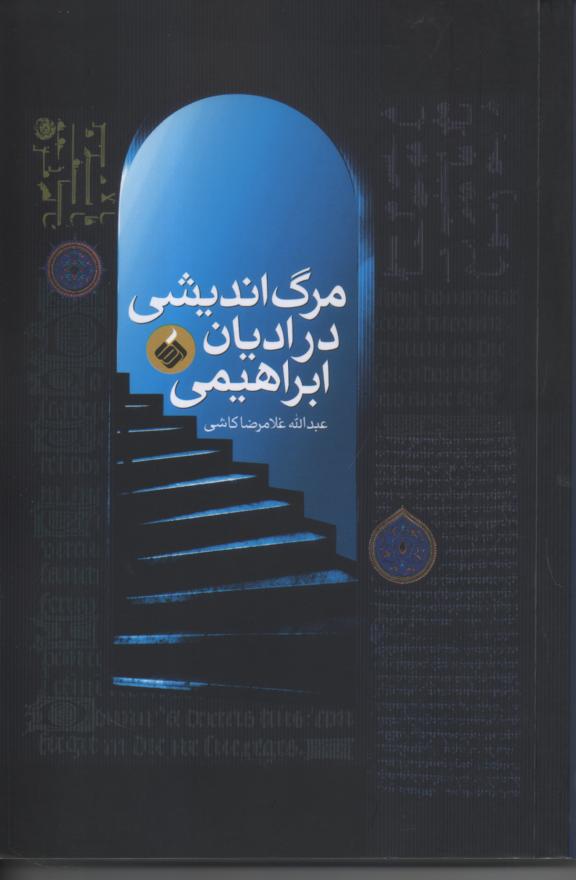 مرگ اندیشی در ادیان ابراهیمی