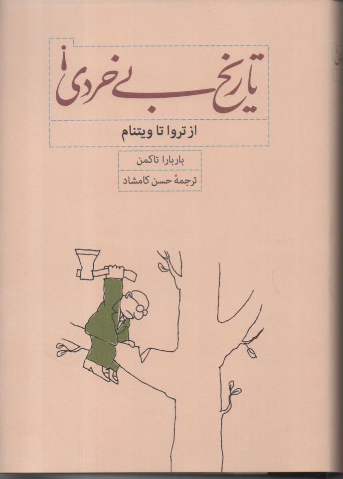 تاریخ بی خردی از تروا تا ویتنام