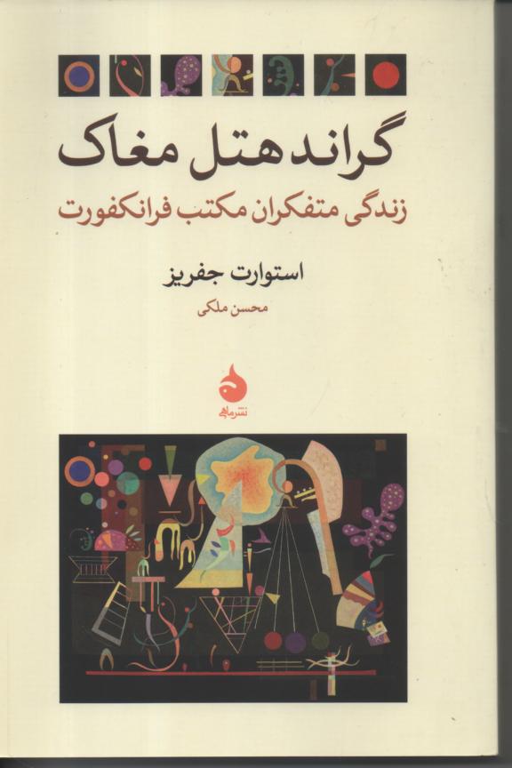 گراند هتل مغاک/ زندگی متفکران مکتب فرانکفورت