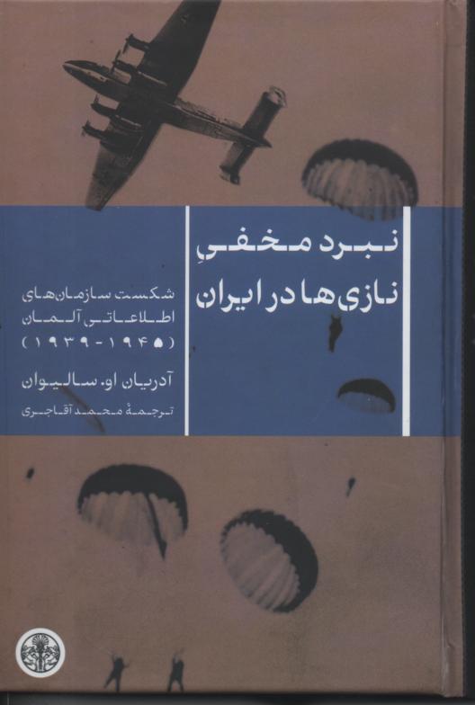 نبرد مخفی نازی ها در ایران/ شکست سازمان های اطلاعاتی آلمان (1945/ 1939)