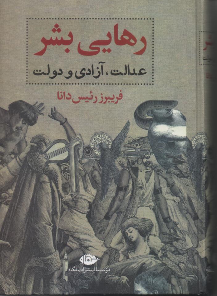 رهایی بشر/ عدالت، آزادی و دولت