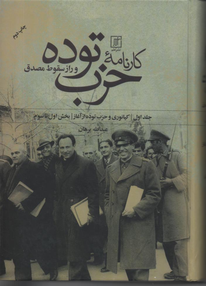 کارنامه حزب توده و راز سقوط مصدق 2 جلدی
