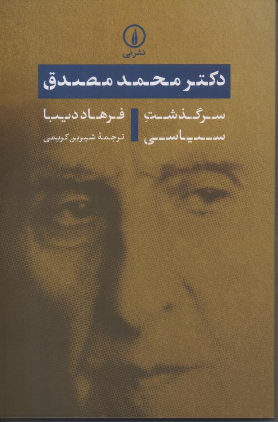 سرگذشت سیاسی دکتر مصدق