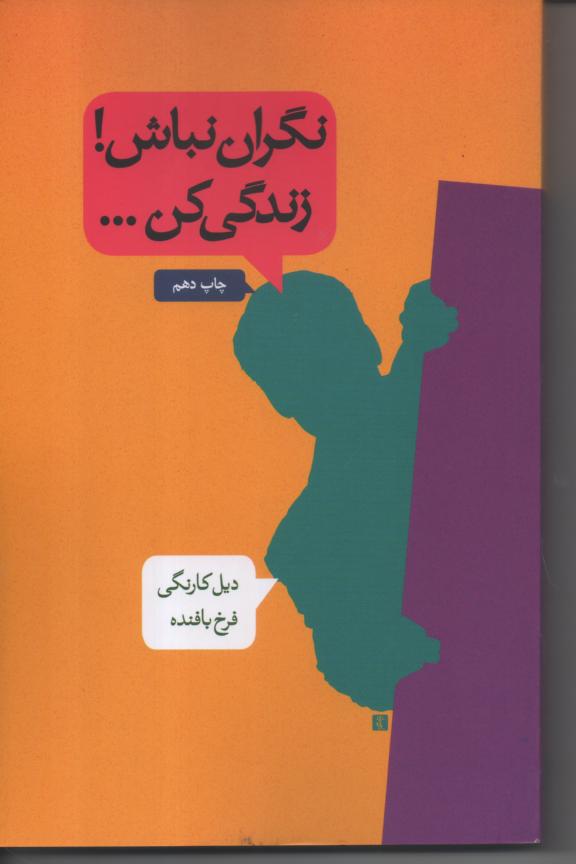 نگران نباش! زندگی کن