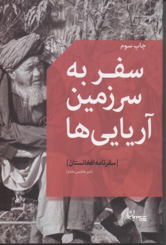سفر به سرزمین آریایی/ سفرنامه افغانستان