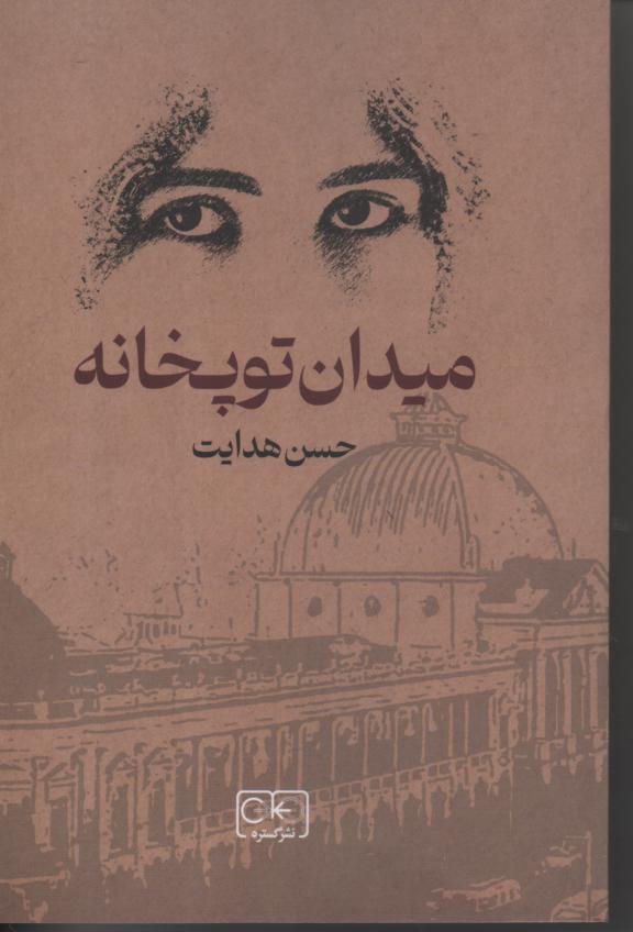میدان توپخانه