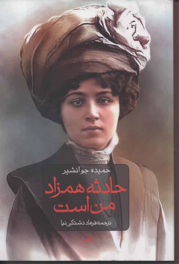 حادثه همزاد من است