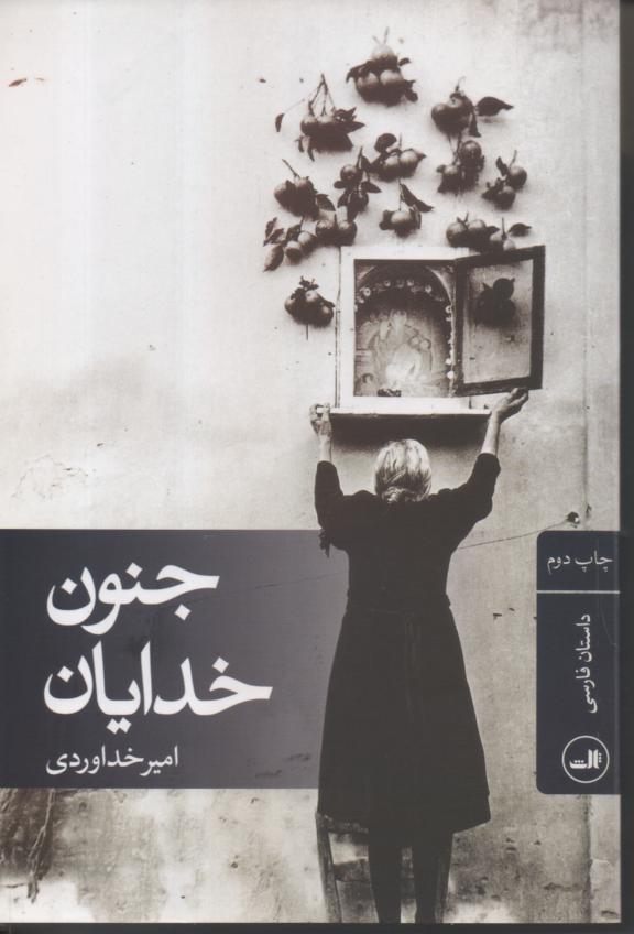 جنون خدایان