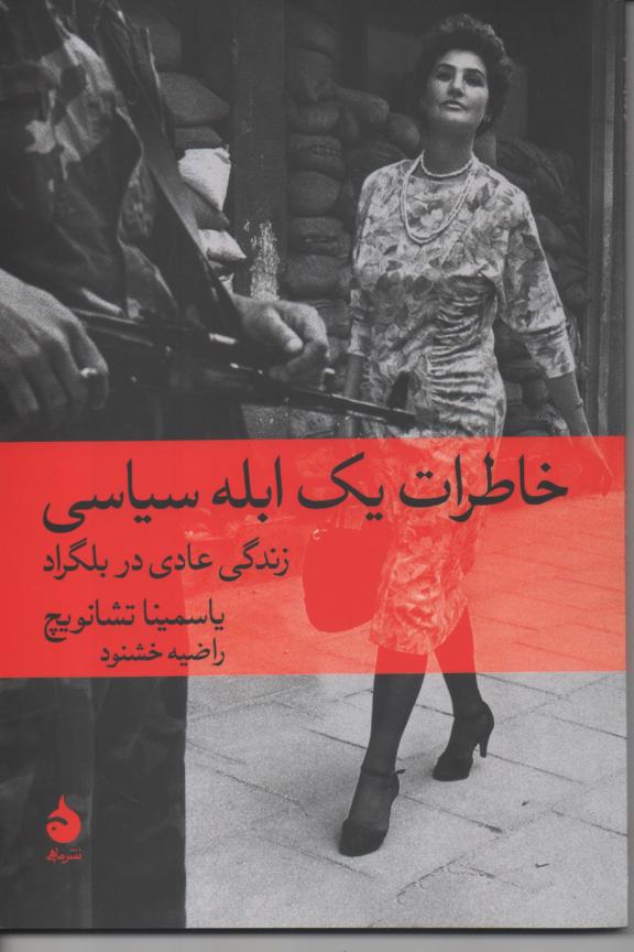 خاطرات یک ابله سیاسی/ زندگی عادی در بلگراد