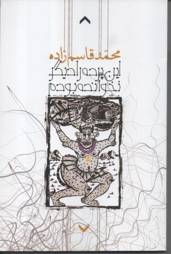 این پرده را دیگر نخوانده بودم