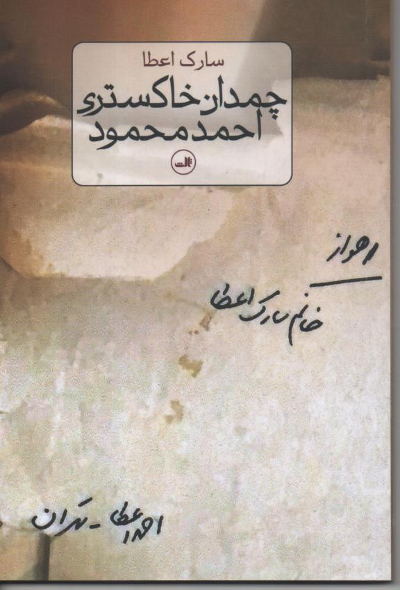 چمدان خاکستری احمد محمود