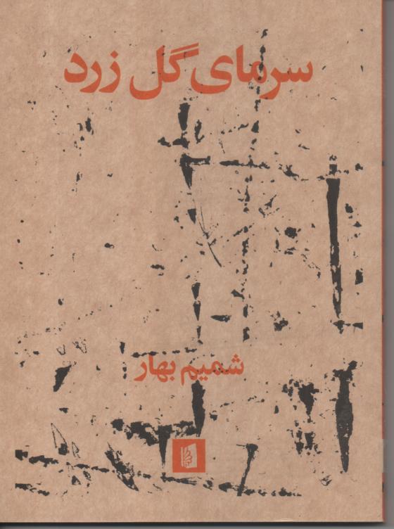 سرمای گل زرد