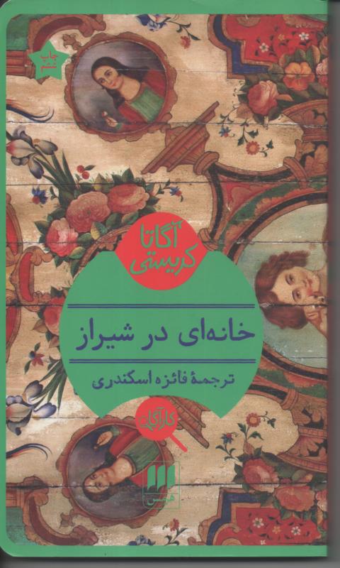 خانه ای در شیراز