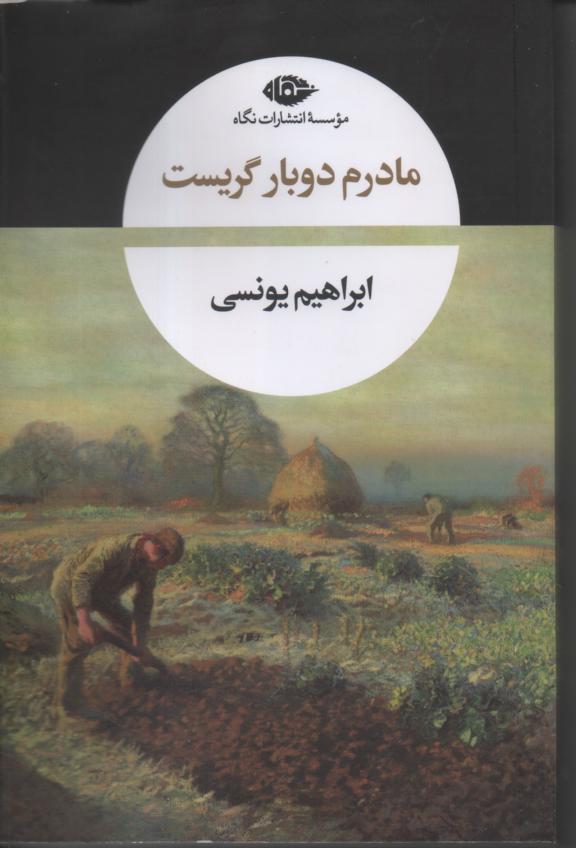 مادرم دوبار گریست