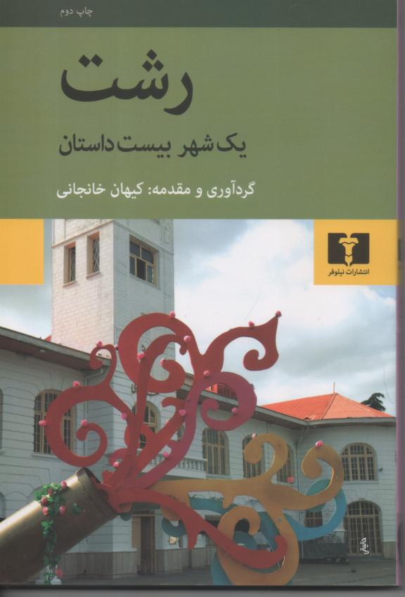 رشت/ یک شهر و بیست داستان