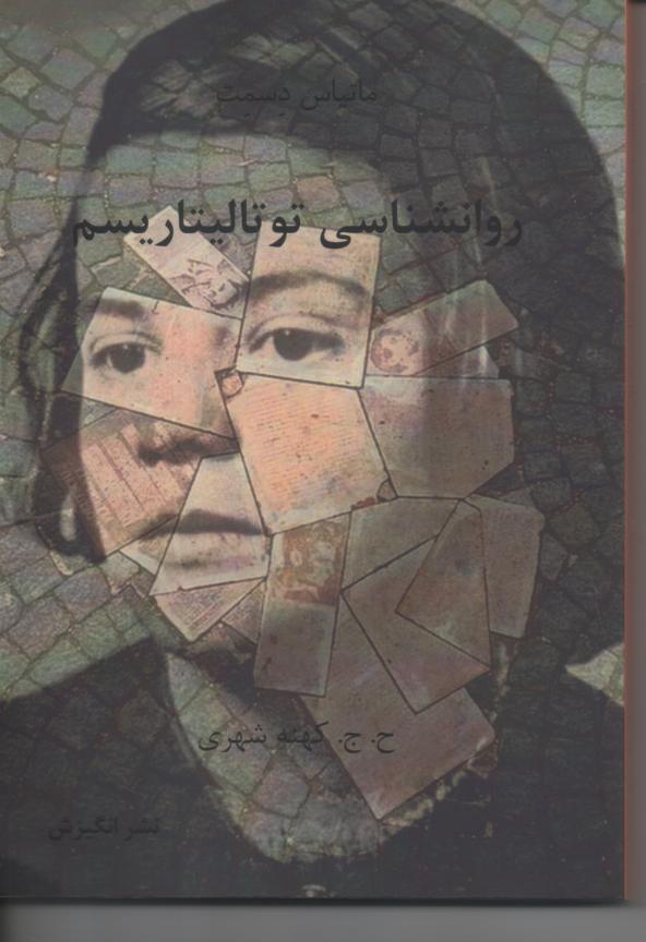 روانشناسی توتالیتاریسم