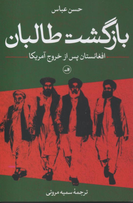 بازگشت طالبان/ افغانستان پس از خروج آمریکا