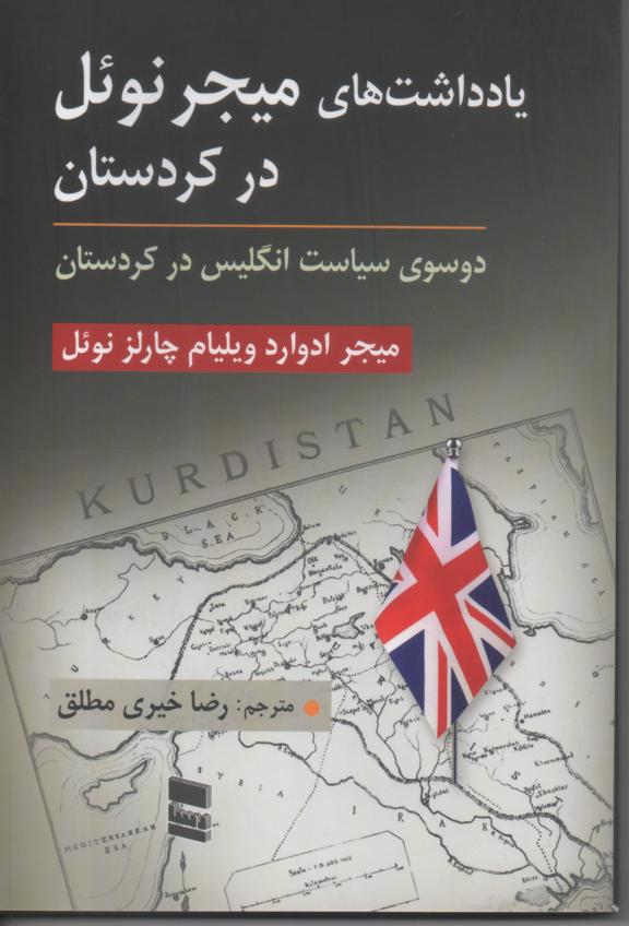 یادداشتهای میجر نوئل در کردستان/ دوسوی سیاست انگلیس در کردستان