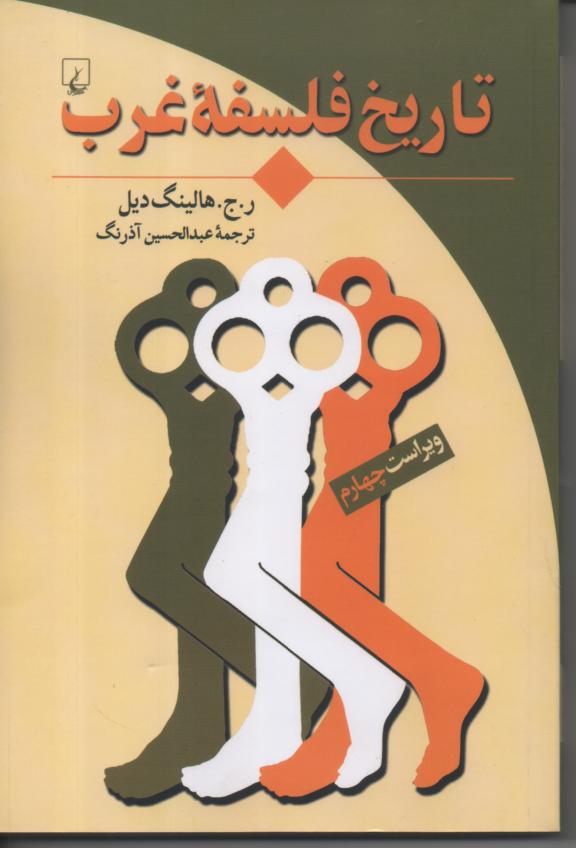 تاریخ فلسفه غرب