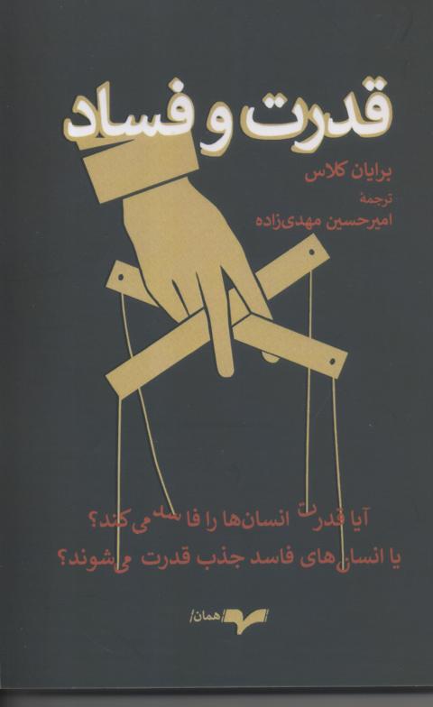 قدرت و فساد/ آیا قدرت انسان ها را فاسد می کند؟ یا انسان های فاسد جذب قدرت می شوند؟