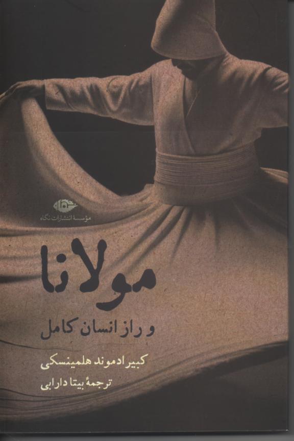 مولانا و راز انسان کامل